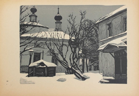 Павлов И. Московские дворики. Гравюры на линолеуме / Вступ. статья В.Я. Адарюкова. М.: Новая Москва, 1925.